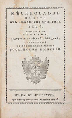 Месяцослов на лето от Рождества Христова 1826, которое есть простое, содержащее в себе 365 дней, сочиненный на знатнейшия места Российской империи. СПб.: При Императорской Академии наук, [1825].